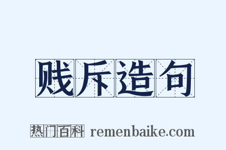 贱斥造句是什么意思的图片